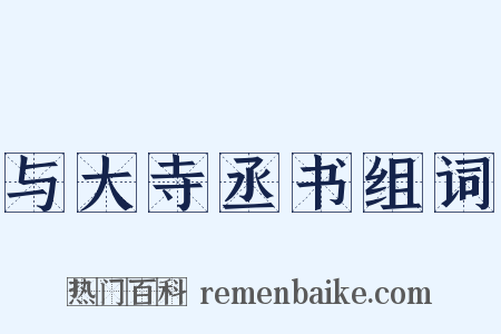 与大寺丞书组词是什么意思的图片